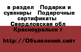 в раздел : Подарки и сувениры » Подарочные сертификаты . Свердловская обл.,Красноуральск г.
